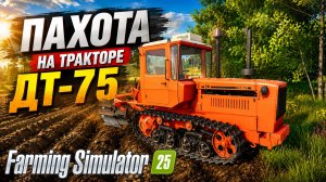 ПЕРВЫЙ ЗАПУСК ДТ-75! ПАХОТА ОГОРОДА | 4 ДЕНЬ НА ФЕРМЕ | FARMING SIMULATOR-25