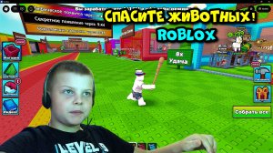 Играю в «Спасите животных !» (Roblox)
