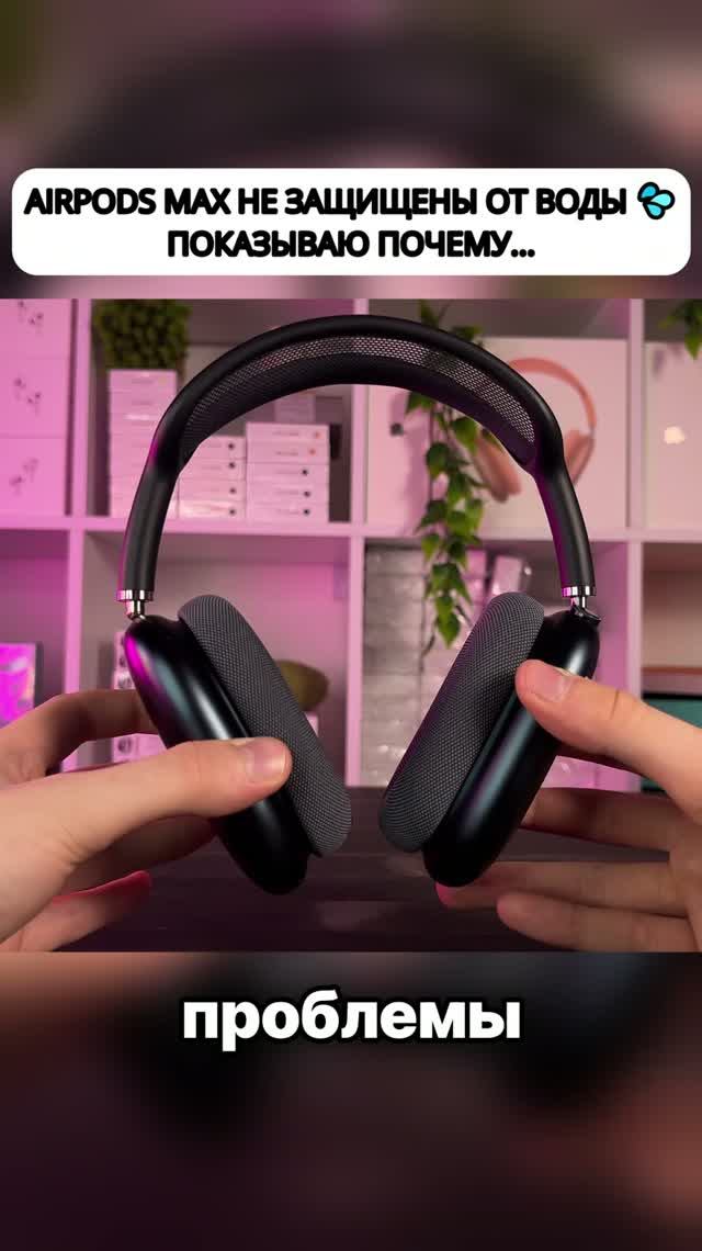 Можно ли мочить AirPods Max? 💦