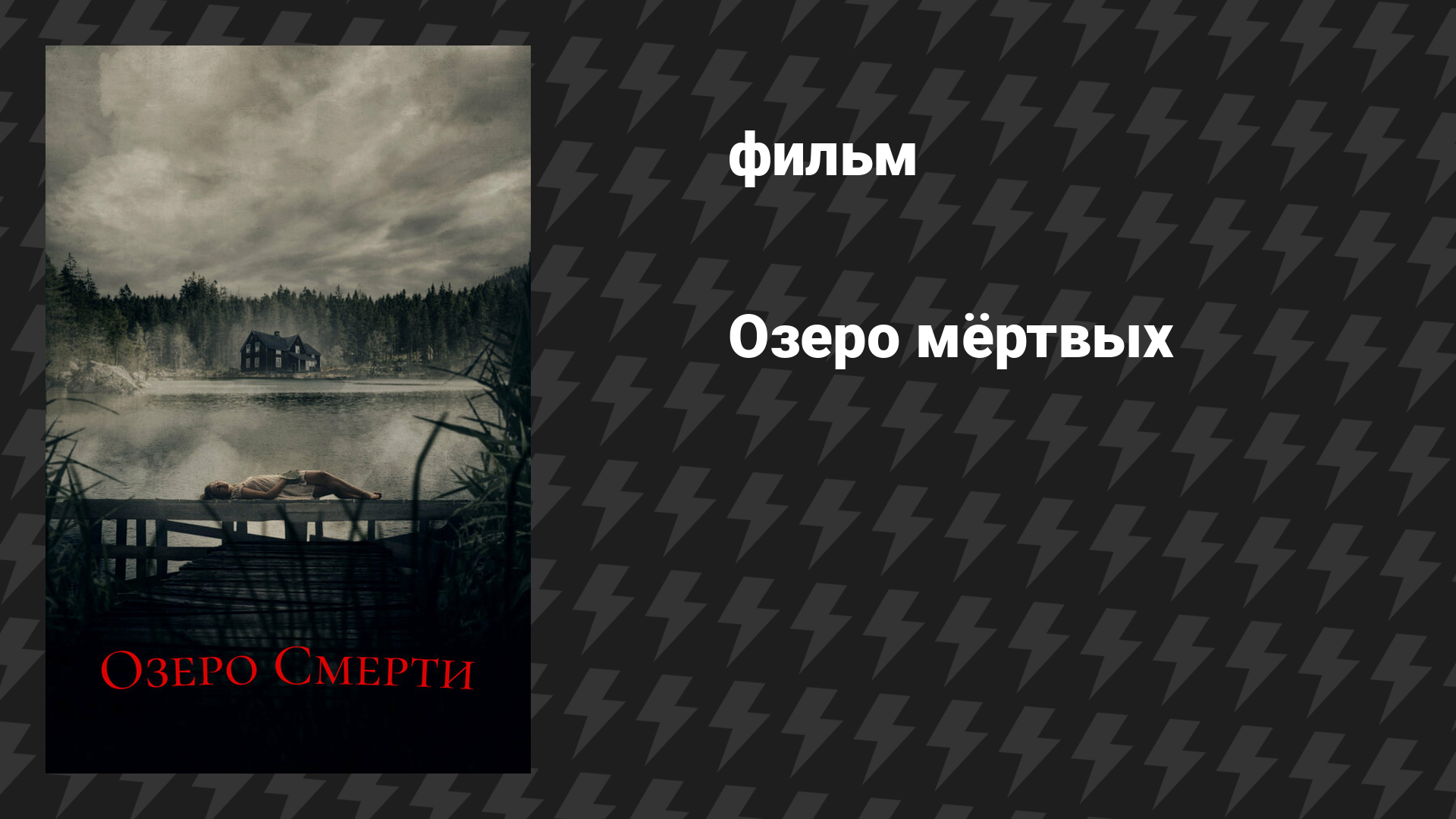 Озеро мёртвых (фильм, 2019)