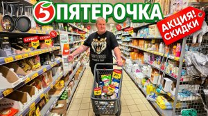 ПЯТЕРОЧКА🛒Долго ИСКАЛИ и НАШЛИ💯УРВАЛИ по АКЦИИ👍ОНА опять НАМ ПОПАЛАСЬ😱