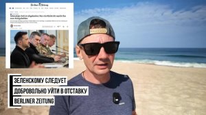 Зеленскому следует добровольно уйти в отставку, -  Berliner Zeitung