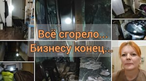 Пожар. Всё сгорело... У меня шок...