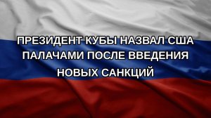 Президент Кубы назвал США палачами после введения новых санкций