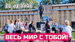 Со всех уголков света: трогательный визит к могиле Юрия Шатунова
