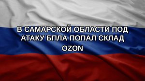 В Самарской области под атаку БПЛА попал склад Ozon