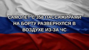 Самолет с 358 пассажирами на борту развернулся в воздухе из-за ЧС