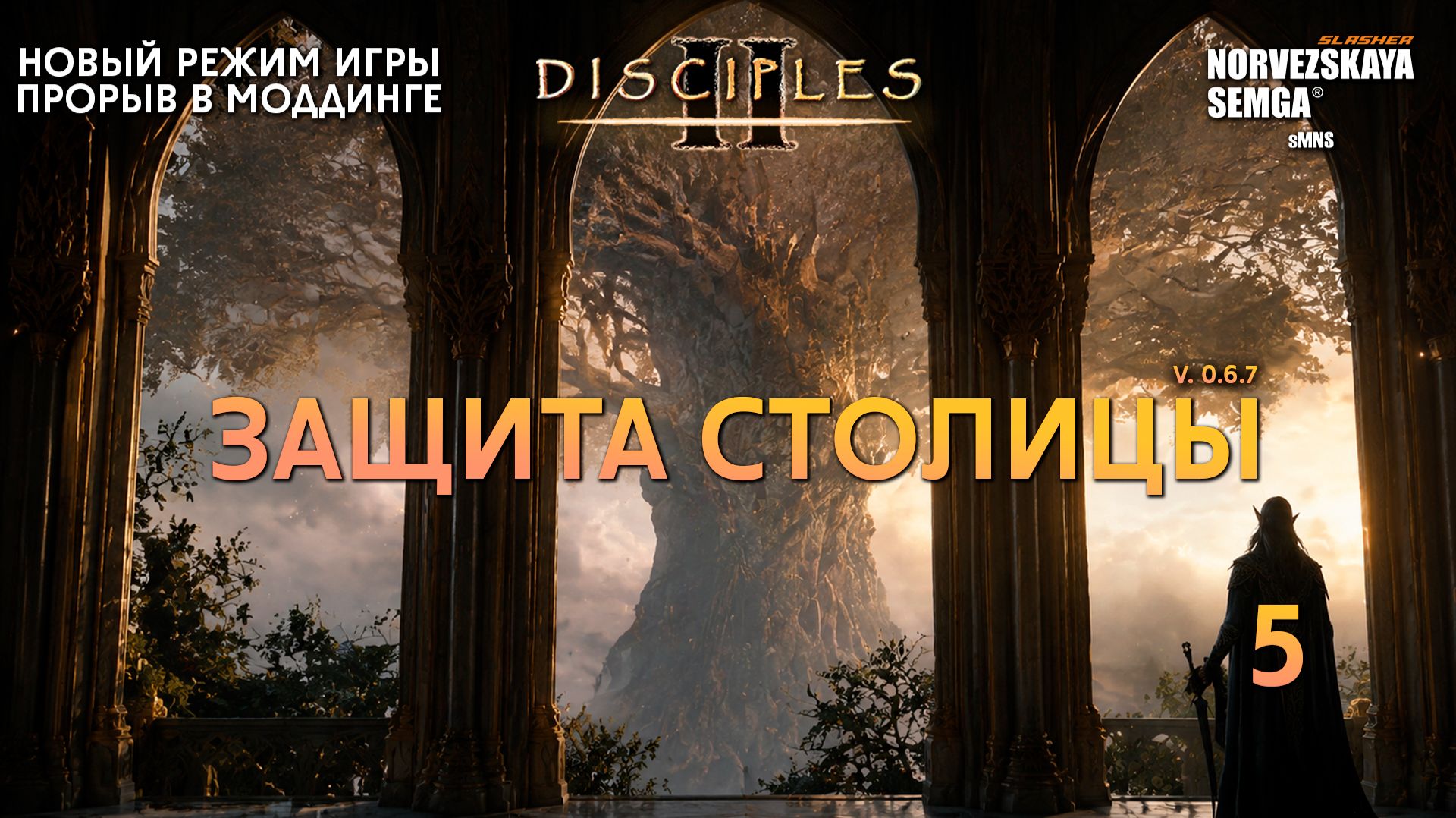 Защита столицы [0.6.7] на моде SlasherMNS 5