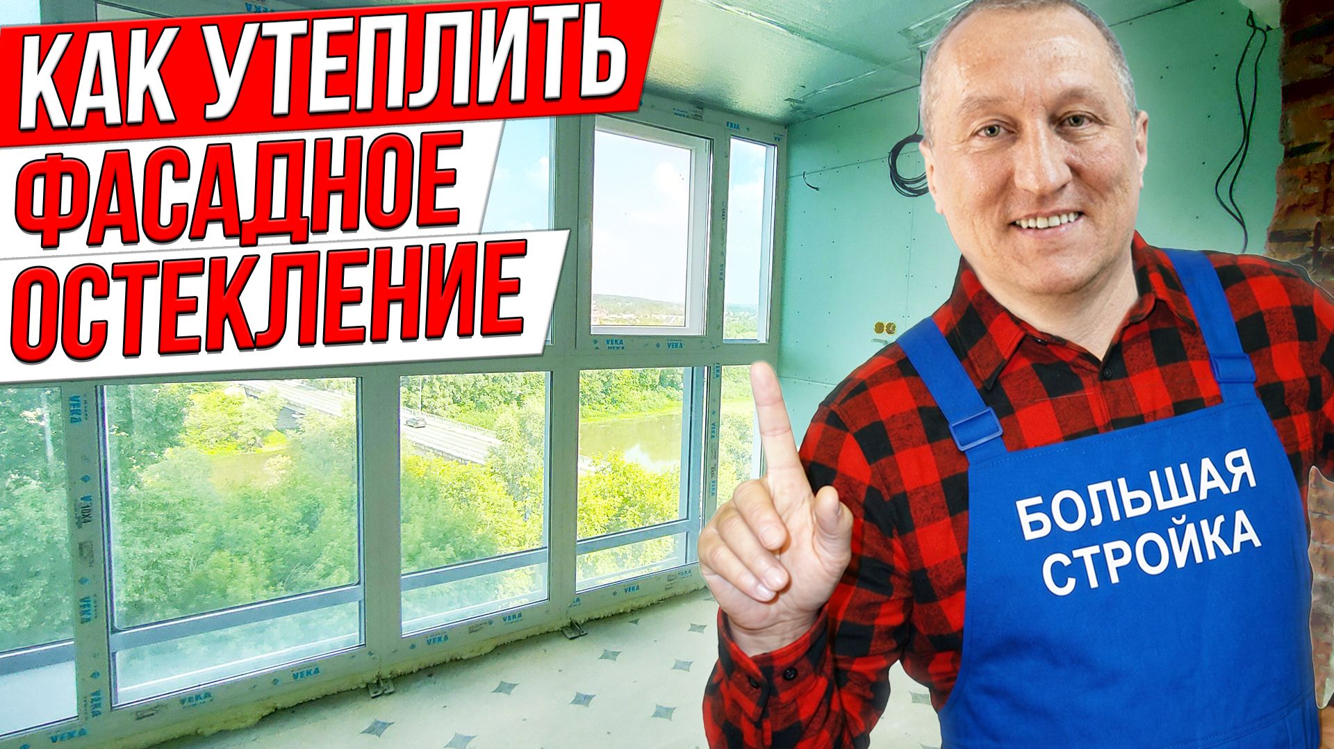 Как УТЕПЛИТЬ ЛОДЖИЮ если у вас ФАСАДНОЕ ОСТЕКЛЕНИЕ?