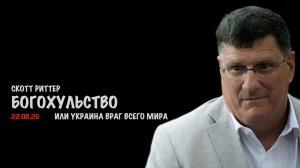 Богохульство или Украина враг всего мира // Скотт Риттер