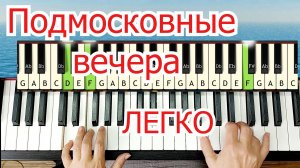 Подмосковные Вечера  за вечер ЛЕГКО ПРОСТО Полный разбор