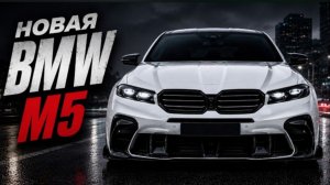 Новая BMW M5 CS - царь вернулся .