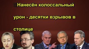 ❗️Нанесён колоссальный урон десятки взрывов в столице