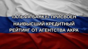 «Альфа-Банку» присвоен наивысший кредитный рейтинг от агентства АКРА