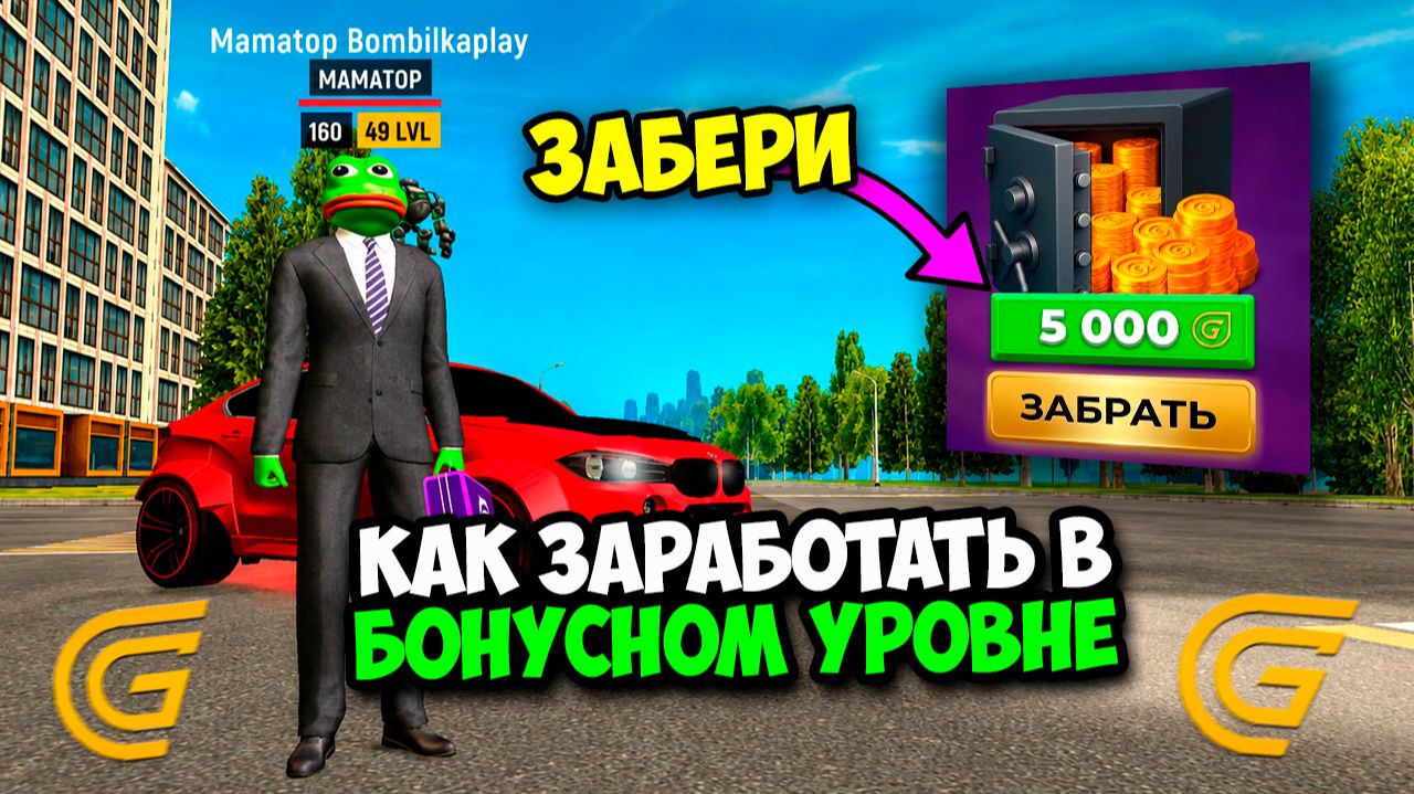 КАК МНОГО ЗАРАБОТАТЬ В ИВЕНТЕ БОНУСНЫЙ УРОВЕНЬ в ГРАНД МОБАЙЛ! ОБНОВА БОНУСНЫЙ УРОВЕНЬ GRAND MOBILE