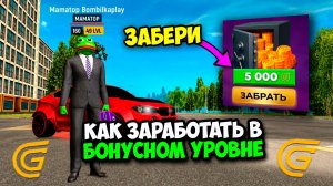 КАК МНОГО ЗАРАБОТАТЬ В ИВЕНТЕ БОНУСНЫЙ УРОВЕНЬ в ГРАНД МОБАЙЛ! ОБНОВА БОНУСНЫЙ УРОВЕНЬ GRAND MOBILE