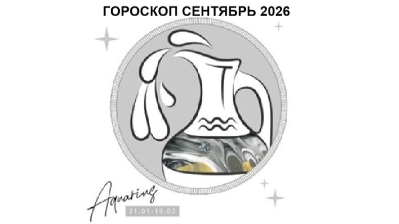 ВОДОЛЕЙ - ГОРОСКОП НА СЕНТЯБРЬ 2026 / AQUARIUS - HOROSCOPE FOR SEPTEMBER 2026 #астропрогноз #водолей