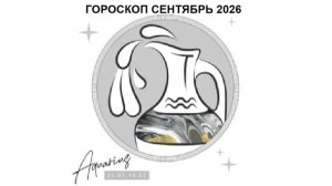 ВОДОЛЕЙ - ГОРОСКОП НА СЕНТЯБРЬ 2026 / AQUARIUS - HOROSCOPE FOR SEPTEMBER 2026 #астропрогноз #водолей