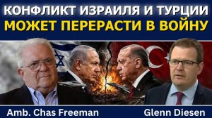 Час Фриман конфликт Израиля и Турции может перерасти в войну