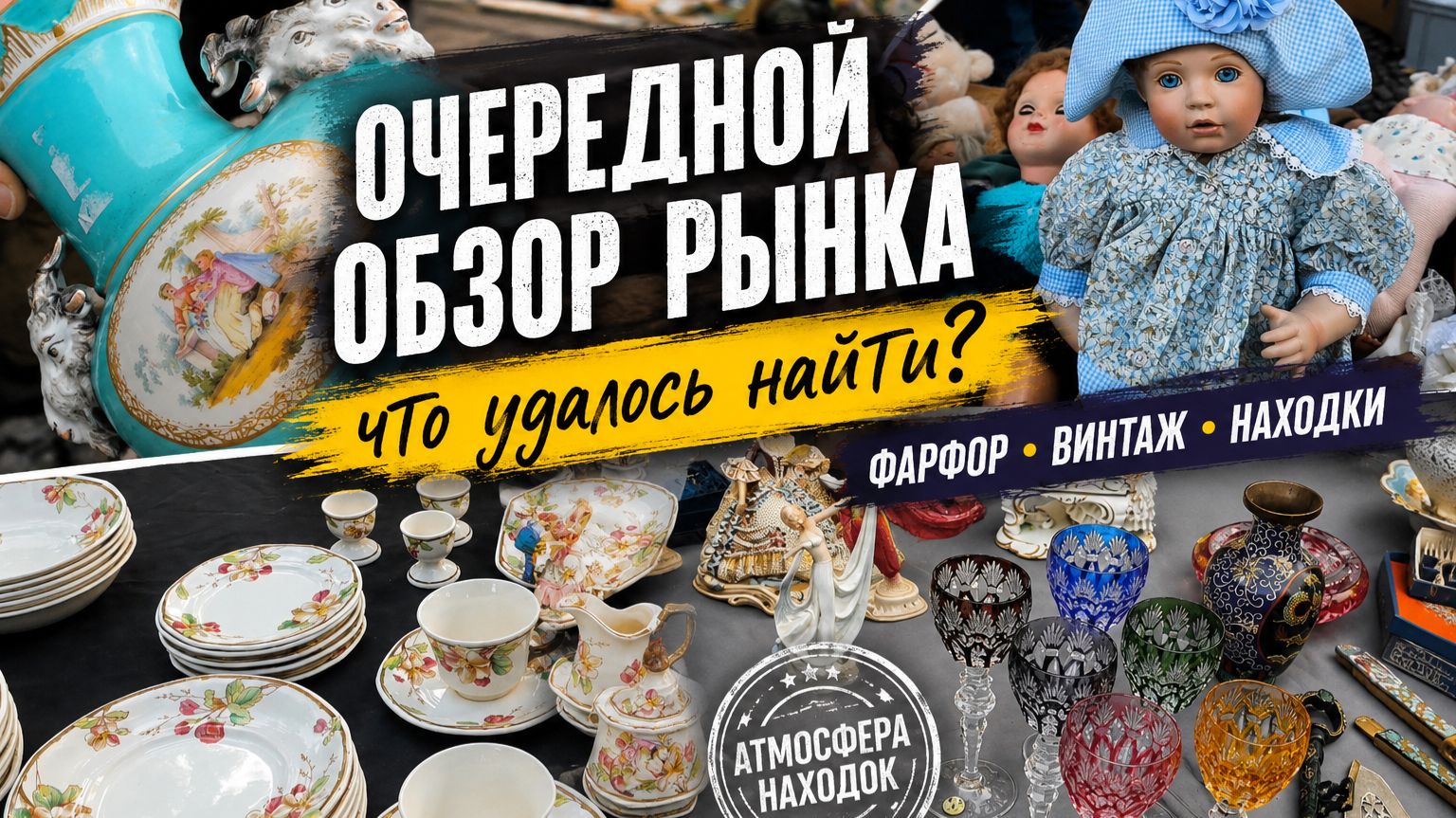 🔥ПоХоД на БаРаХоЛкУ. Немецкий антиквариат и винтаж.