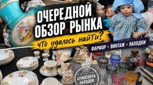 🔥ПоХоД на БаРаХоЛкУ. Немецкий антиквариат и винтаж.