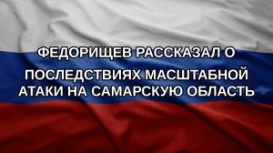 Федорищев рассказал о последствиях масштабной атаки на Самарскую область