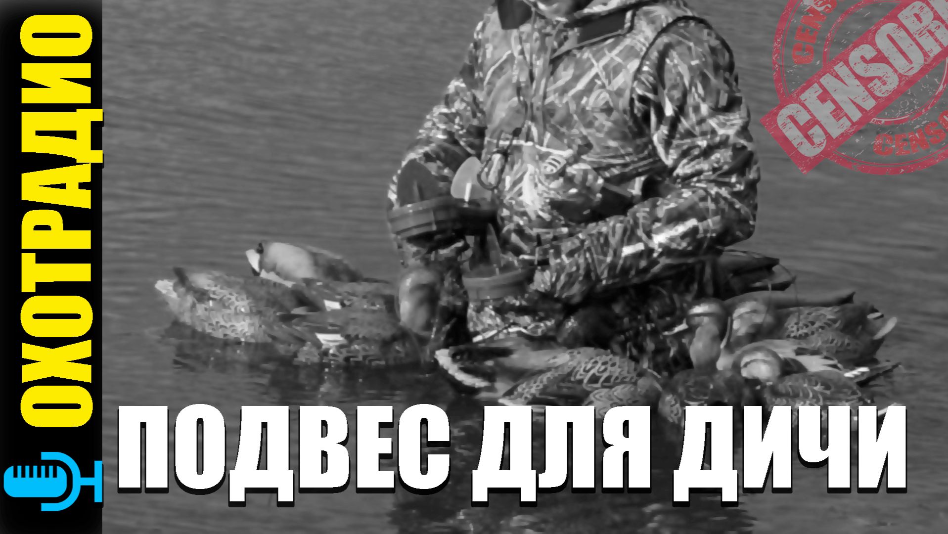 ОХОТА НА УТОК / ЗАЧЕМ ДИКИХ УТОК ПОДВЕШИВАЮТ ЗА ЛАПЫ ГОЛОВОЙ ВНИЗ / ОБЗОР ТОРОКИ 2 ВИДА🔴ОХОТРАДИО