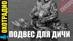 ОХОТА НА УТОК / ЗАЧЕМ ДИКИХ УТОК ПОДВЕШИВАЮТ ЗА ЛАПЫ ГОЛОВОЙ ВНИЗ / ОБЗОР ТОРОКИ 2 ВИДА🔴ОХОТРАДИО