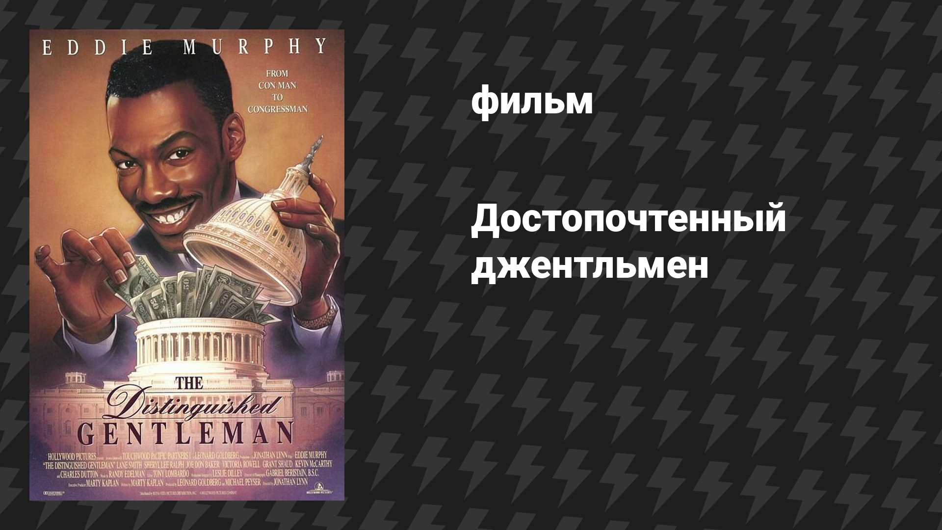 Достопочтенный джентльмен (фильм, 1992)