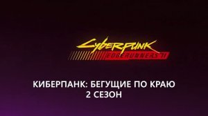 Киберпанк Бегущие по краю 2 - Русский трейлер тизер 3 (Субтитры, 2026) Netflix