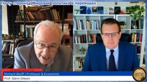 Гленн Дизен - Ричард Вольф: Падение Американской империи СТРЕМИТЕЛЬНО ускоряется!