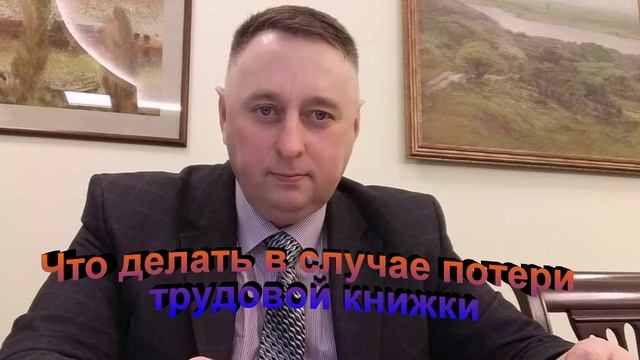 Что делать в случае потери трудовой книжки