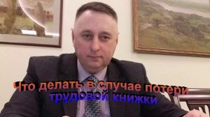 Что делать в случае потери трудовой книжки
