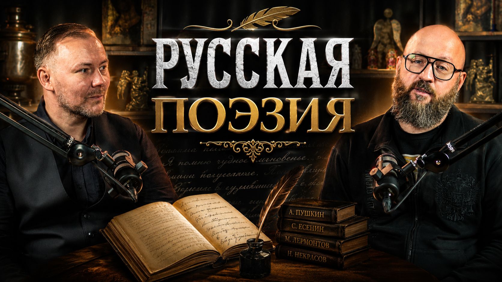 РУССКАЯ ПОЭЗИЯ! #важное