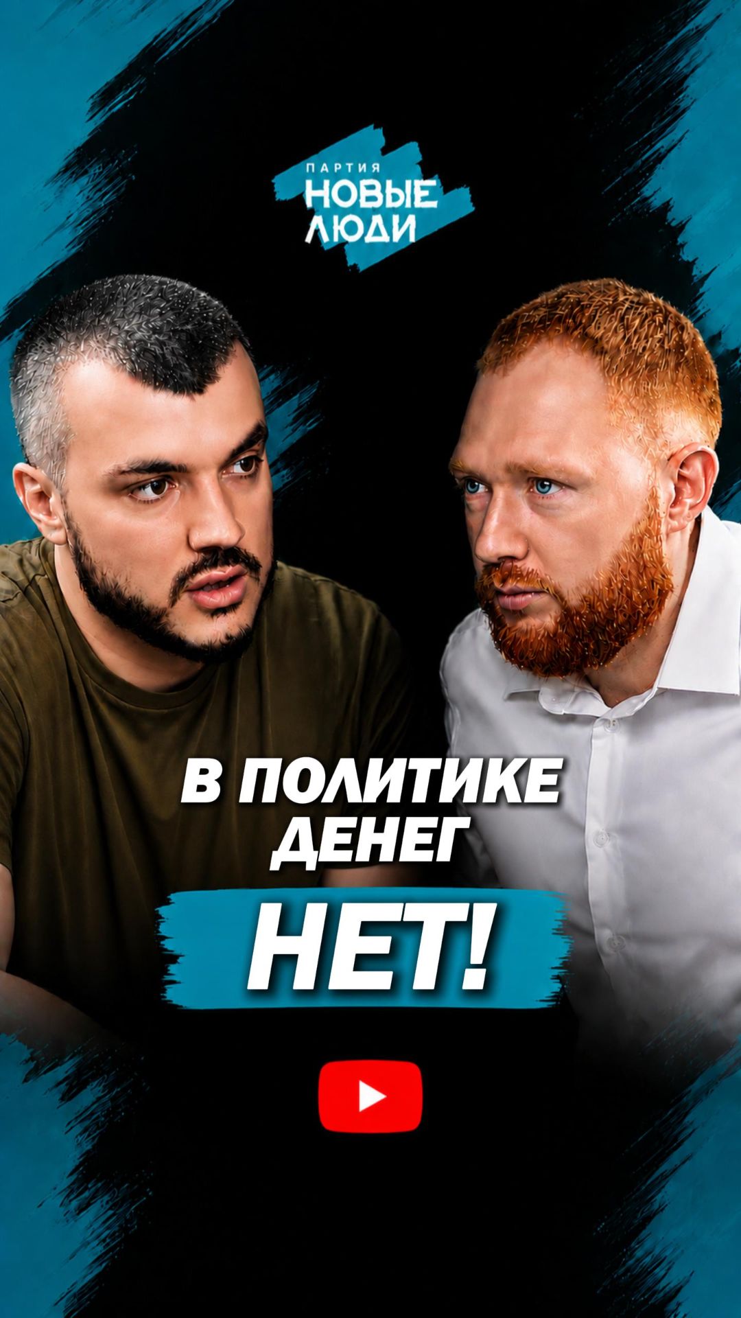 В ПОЛИТИКЕ ДЕНЕГ НЕТ