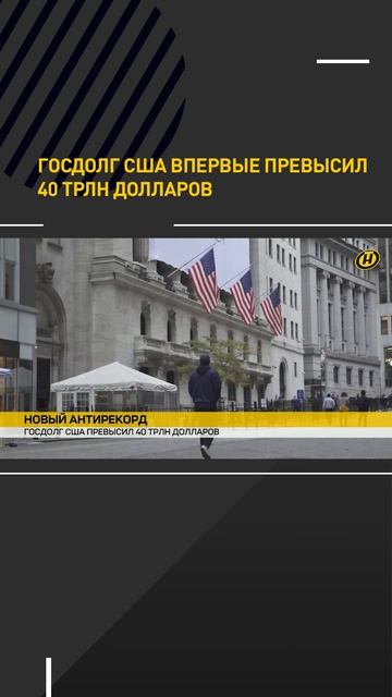 Госдолг США впервые превысил $40 трлн