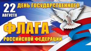 *** С ДНЁМ РОССИЙСКОГО ФЛАГА ! НАШ ТРИКОЛОР *** ЛУЧШЕЕ ПОЗДРАВЛЕНИЕ ***