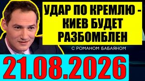 21.08.2026 - Уже не избежать
