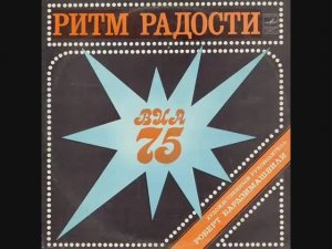 ВИА-75 Ритм радости
