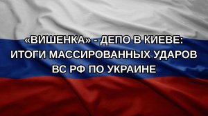 «Вишенка» - депо в Киеве: итоги массированных ударов ВС РФ по Украине