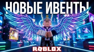 НОВЫЕ ИВЕНТЫ В РОБЛОКСЕ 2026 ГОДА! ХОРОШИЕ НОВОСТИ И БЕСПЛАТНЫЕ ЛИМИТКИ