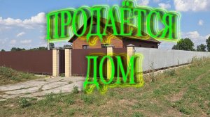 📢ПРОДАЁТСЯ ‼️ НОВЫЙ ДОМ 🏠 /П.КРУТОЙ/ 5500 000/ 8989-2789474 ✅️