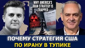 Полк. Жак Бод: почему стратегия США в отношении Ирана загнана в ловушку