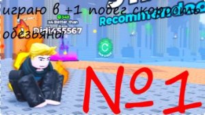 играю в +1 побег скорость обезьяны №1