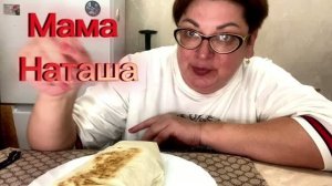 Моя ШИКАРНАЯ шаурма/Как ее я быстро прЕготовила и откушала -Мням, мням /Мукбанг