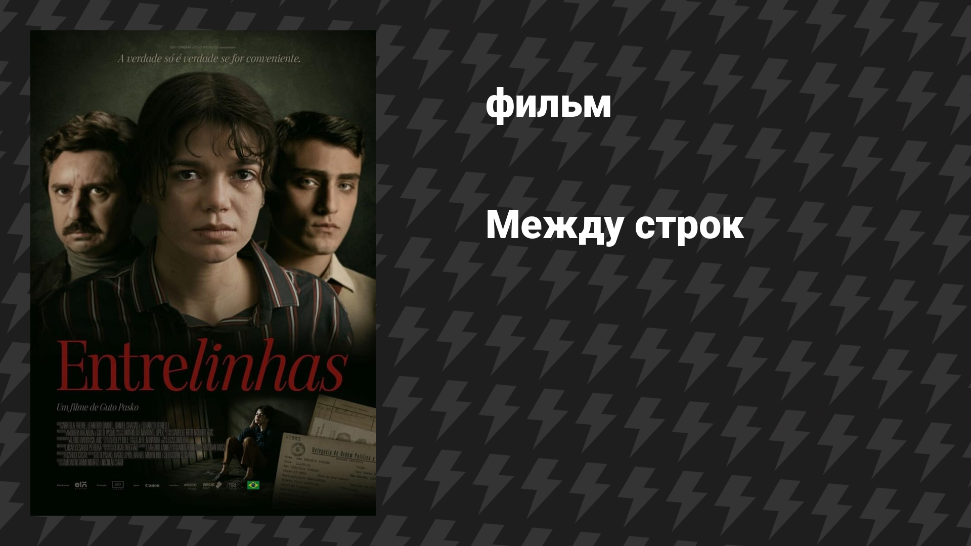 Между строк (фильм, 2024)