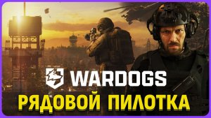 Рядовой Пилотка в WARDOGS. Обзорный стрим