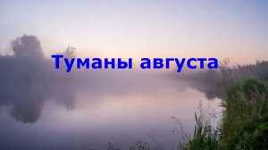 Туманы августа