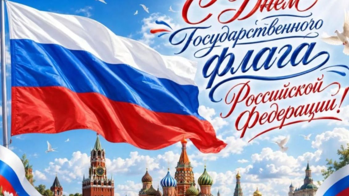 Российский флаг