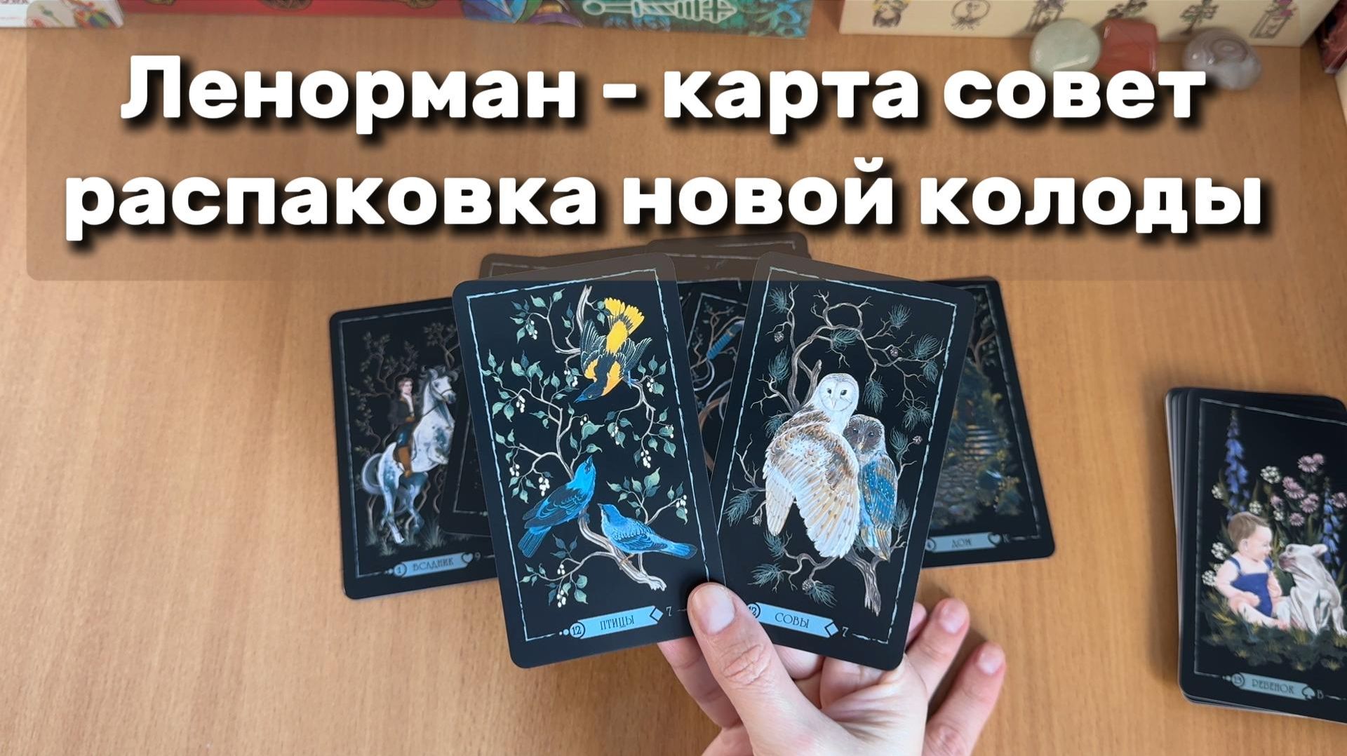 КАРТА СОВЕТ ИЗ НОВОЙ КОЛОДЫ ЛЕНОРМАН гадание и распаковка